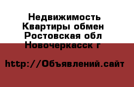 Недвижимость Квартиры обмен. Ростовская обл.,Новочеркасск г.